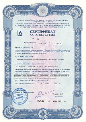 2025 сертификат референсной лаборатории